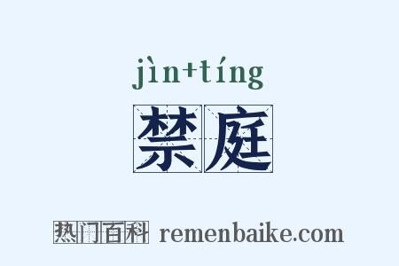 禁庭是什么意思的图片